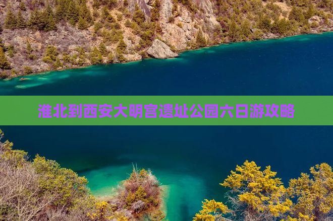 淮北到西安大明宫遗址公园六日游攻略