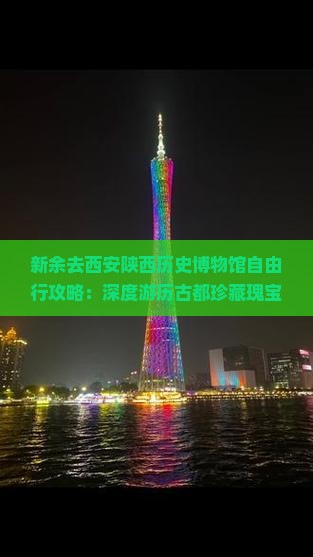 新余去西安陕西历史博物馆自由行攻略：深度游历古都珍藏瑰宝