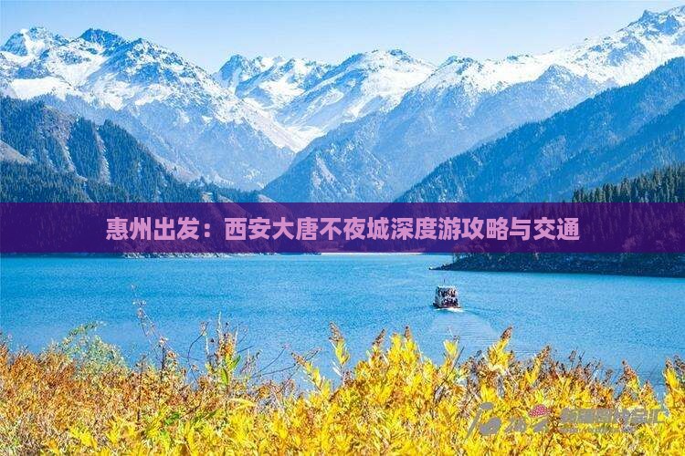 惠州出发：西安大唐不夜城深度游攻略与交通