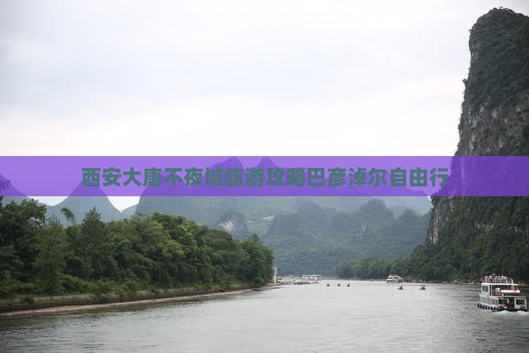 西安大唐不夜城旅游攻略巴彦淖尔自由行