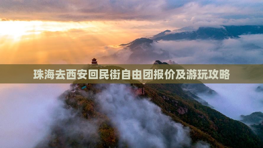 珠海去西安回民街自由团报价及游玩攻略