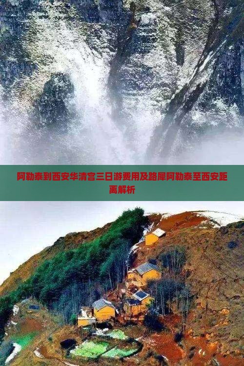 阿勒泰到西安华清宫三日游费用及路犀阿勒泰至西安距离解析