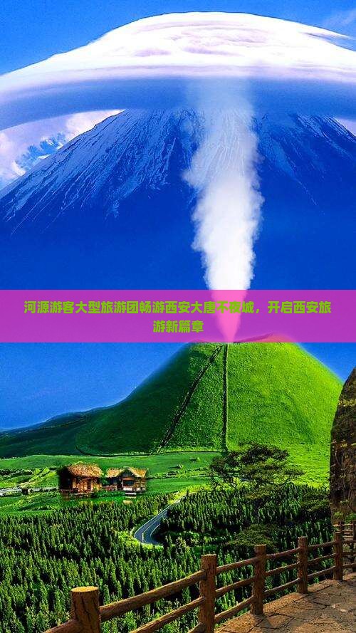 河源游客大型旅游团畅游西安大唐不夜城，开启西安旅游新篇章