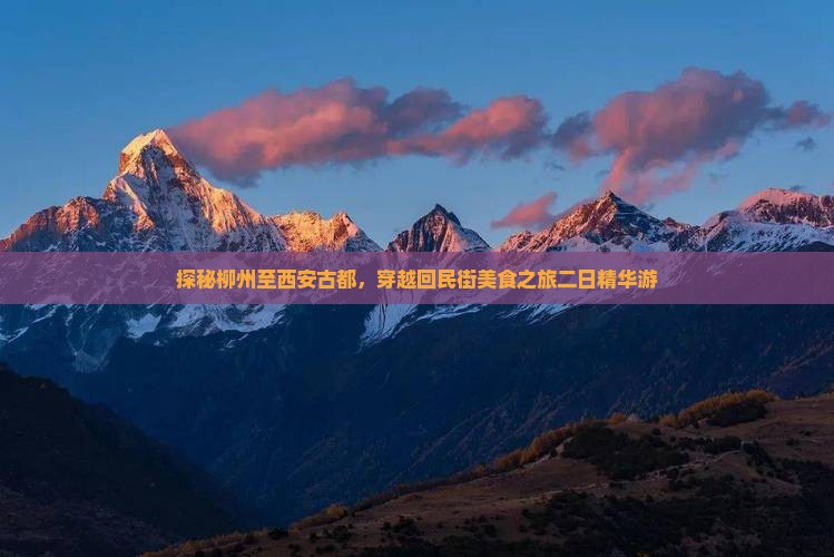 探秘柳州至西安古都，穿越回民街美食之旅二日精华游