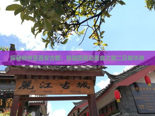 探秘柳州至西安古都，穿越回民街美食之旅二日精华游