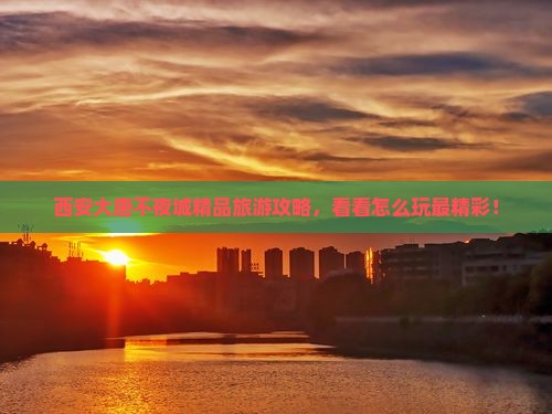 西安大唐不夜城精品旅游攻略，看看怎么玩最精彩！