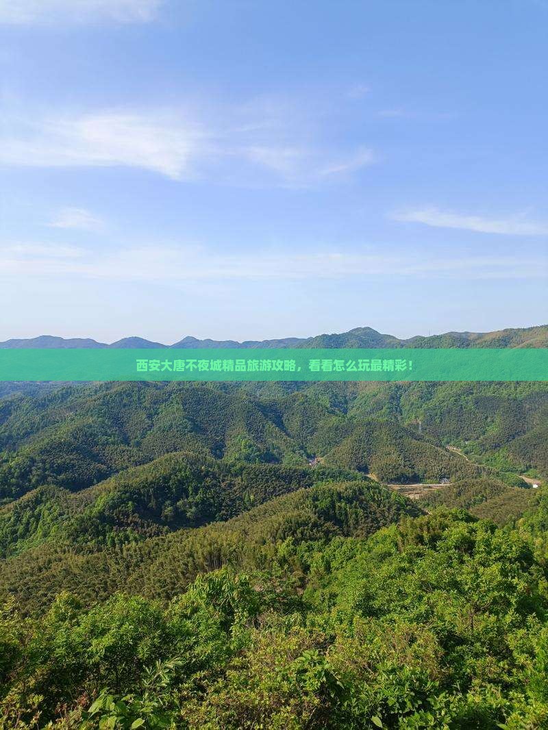 西安大唐不夜城精品旅游攻略，看看怎么玩最精彩！