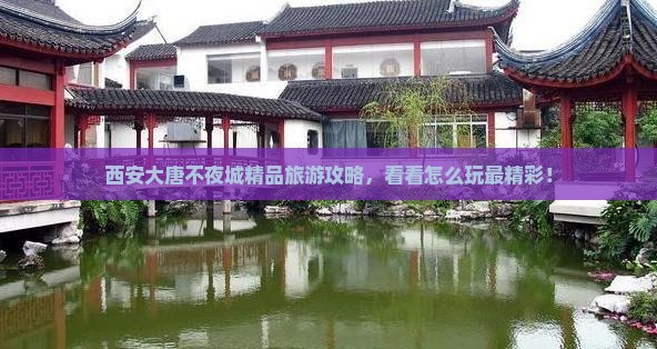 西安大唐不夜城精品旅游攻略，看看怎么玩最精彩！