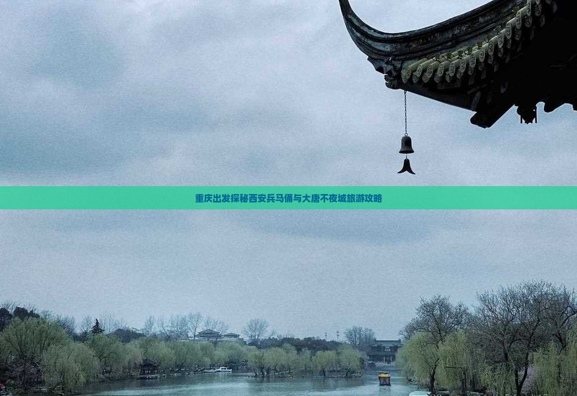 重庆出发探秘西安兵马俑与大唐不夜城旅游攻略