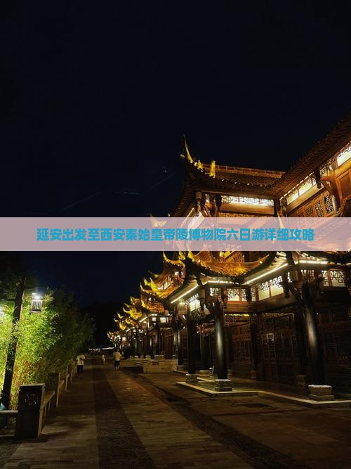 延安出发至西安秦始皇帝陵博物院六日游详细攻略