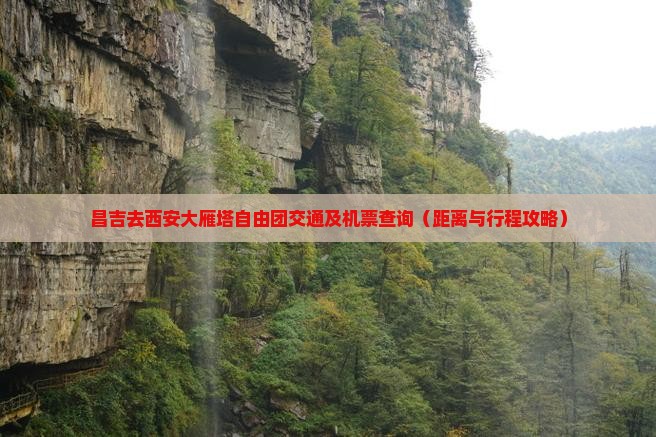 昌吉去西安大雁塔自由团交通及机票查询（距离与行程攻略）