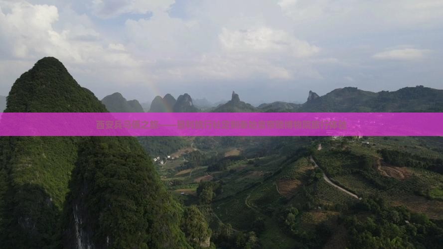 西安兵马俑之旅——垦利旅行社定制秦始皇帝陵博物院旅行体验