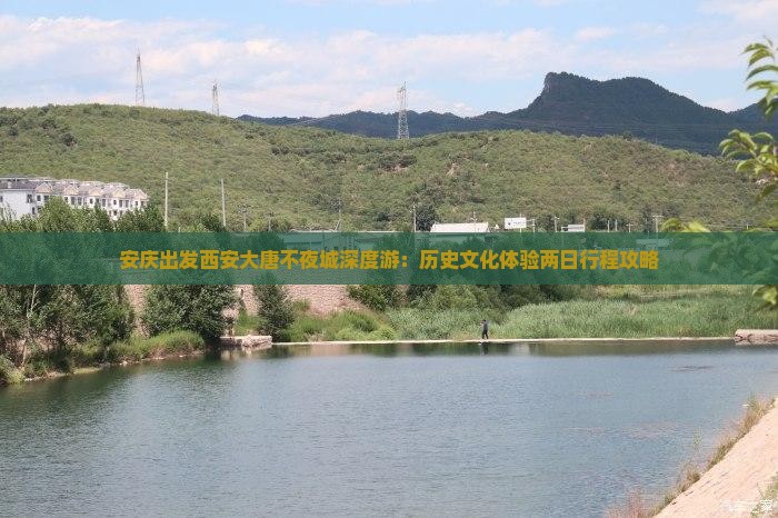 安庆出发西安大唐不夜城深度游：历史文化体验两日行程攻略