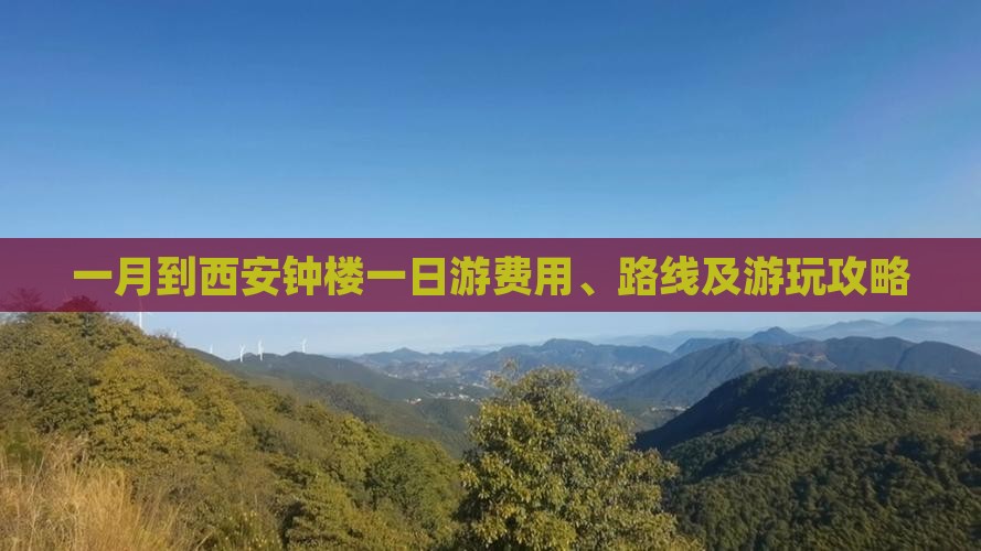 一月到西安钟楼一日游费用、路线及游玩攻略