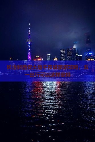 长治到西安大唐不夜城旅游攻略，五一出行可以这样安排