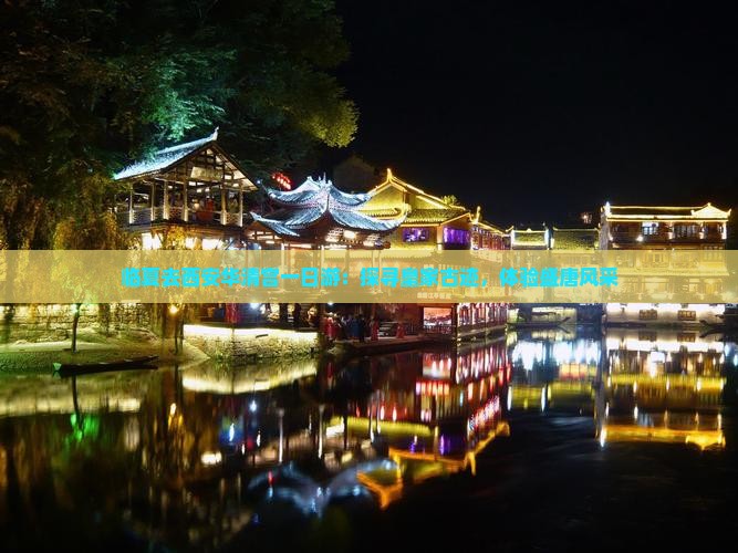 临夏去西安华清宫一日游：探寻皇家古迹，体验盛唐风采