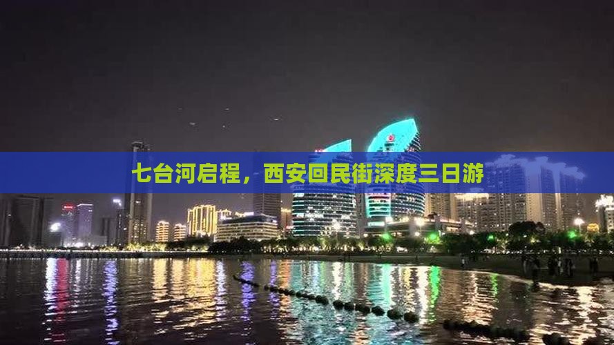 七台河启程，西安回民街深度三日游