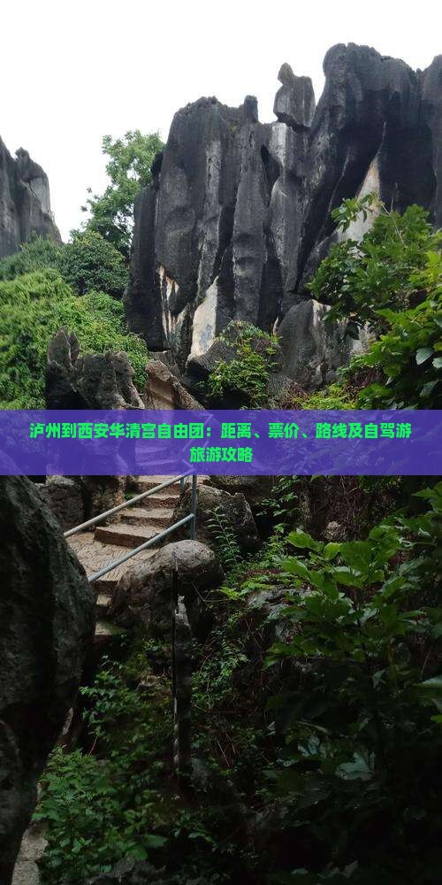 泸州到西安华清宫自由团：距离、票价、路线及自驾游旅游攻略