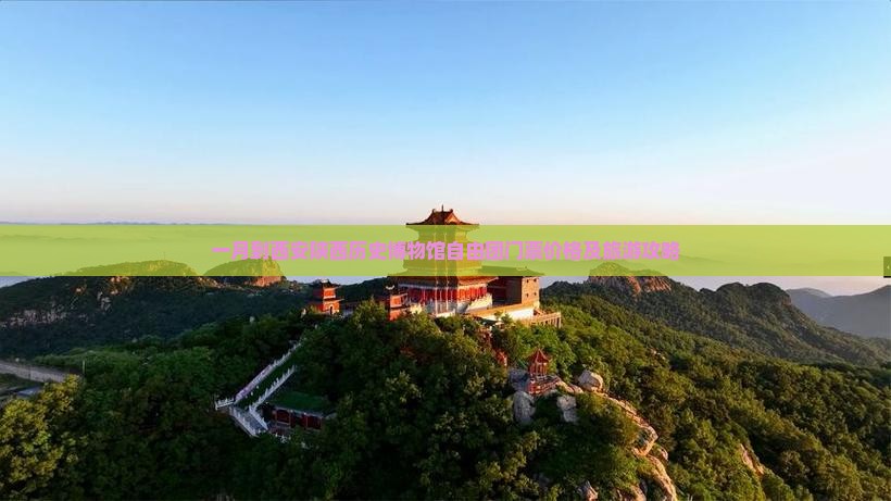 一月到西安陕西历史博物馆自由团门票价格及旅游攻略