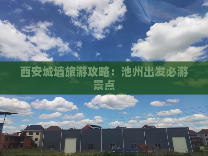西安城墙旅游攻略：池州出发必游景点