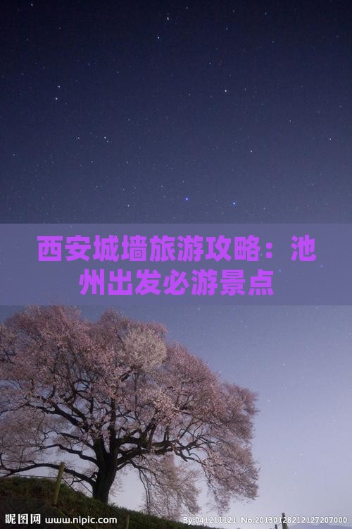 西安城墙旅游攻略：池州出发必游景点