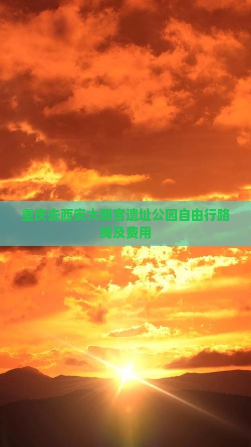 重庆去西安大明宫遗址公园自由行路线及费用
