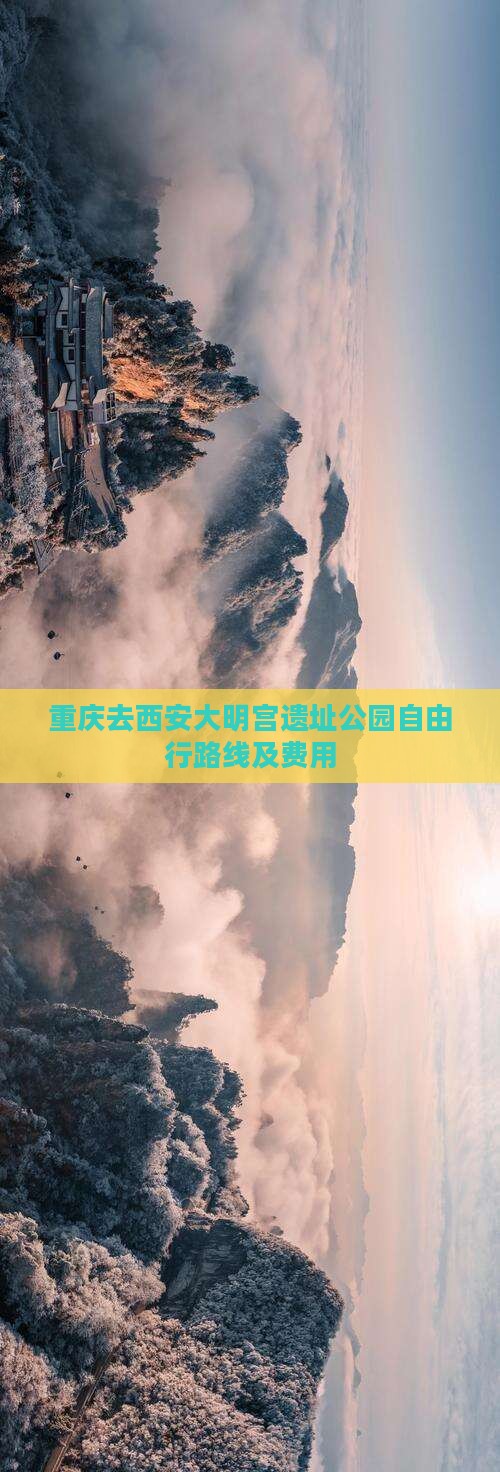 重庆去西安大明宫遗址公园自由行路线及费用