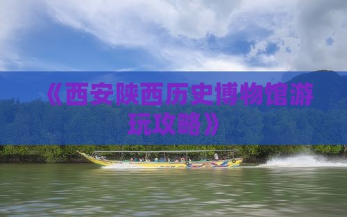《西安陕西历史博物馆游玩攻略》