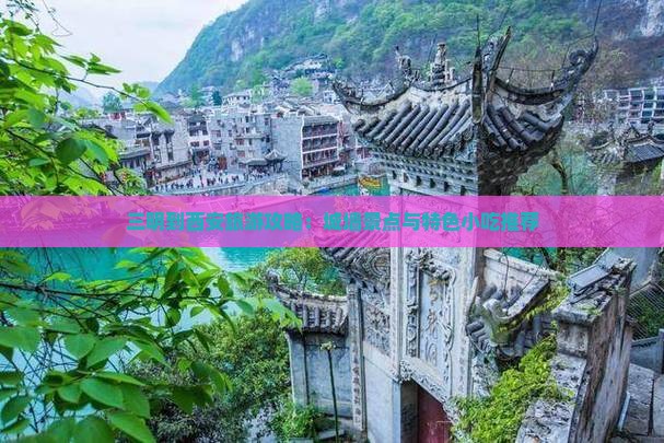 三明到西安旅游攻略：城墙景点与特色小吃推荐