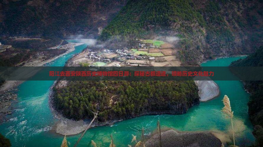 阳江去西安陕西历史博物馆四日游：探秘古都遗迹，领略历史文化魅力
