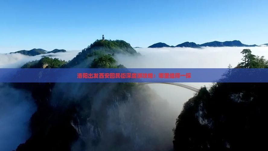洛阳出发西安回民街深度游攻略：哪里值得一探