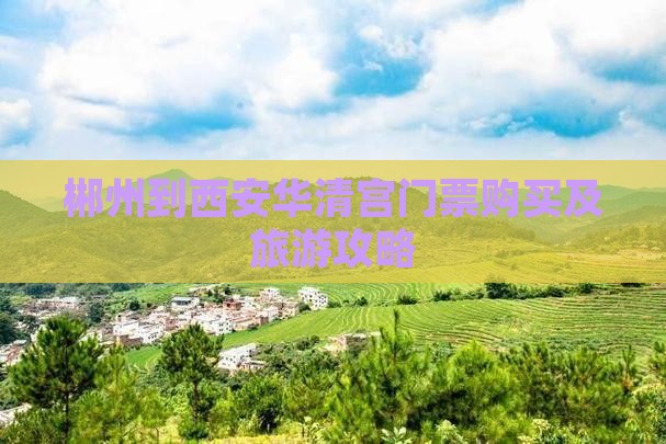 郴州到西安华清宫门票购买及旅游攻略