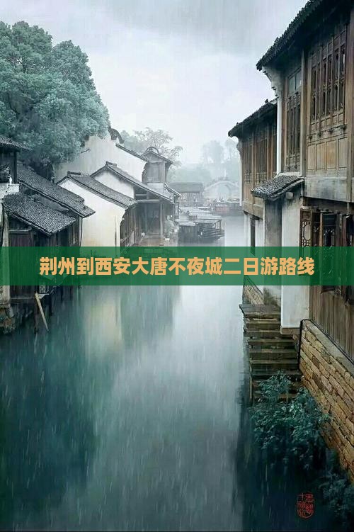 荆州到西安大唐不夜城二日游路线