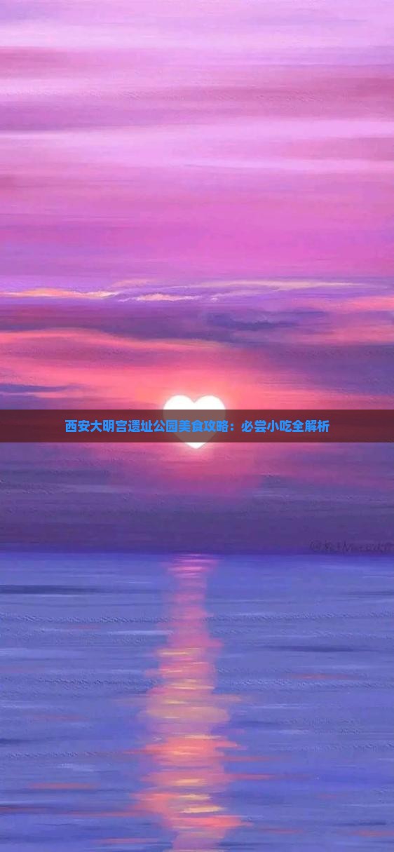 西安大明宫遗址公园美食攻略：必尝小吃全解析