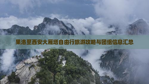 果洛至西安大雁塔自由行旅游攻略与团组信息汇总