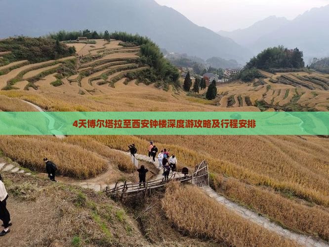 4天博尔塔拉至西安钟楼深度游攻略及行程安排