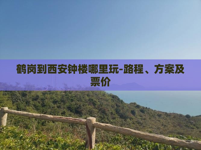 鹤岗到西安钟楼哪里玩-路程、方案及票价