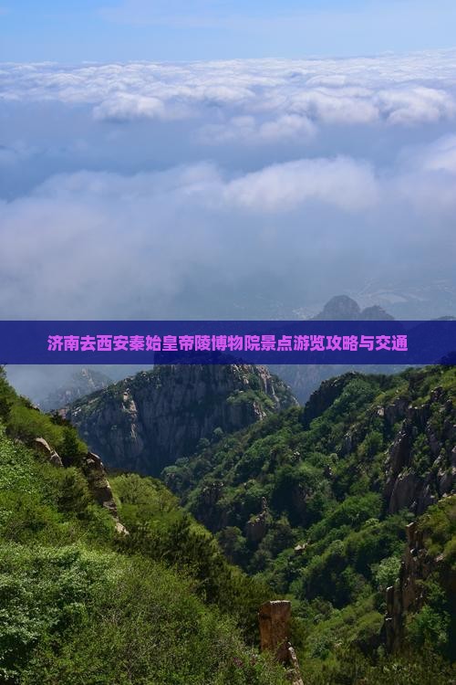 济南去西安秦始皇帝陵博物院景点游览攻略与交通