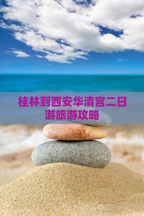 桂林到西安华清宫二日游旅游攻略