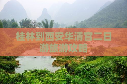 桂林到西安华清宫二日游旅游攻略