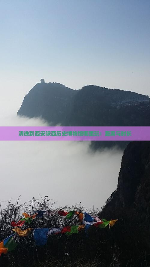 清徐到西安陕西历史博物馆哪里玩：距离与时长