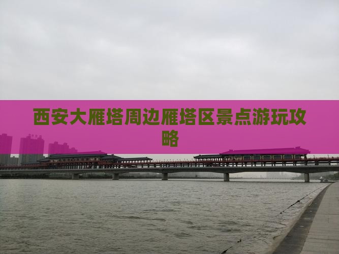西安大雁塔周边雁塔区景点游玩攻略