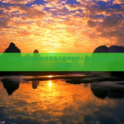 乐山至西安秦始皇陵及兵马俑博物馆七日深度游攻略与行程规划