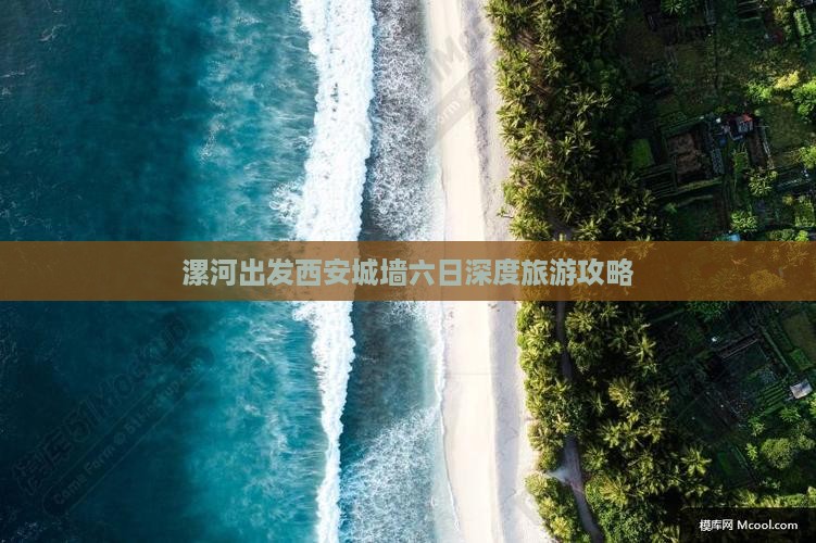 漯河出发西安城墙六日深度旅游攻略