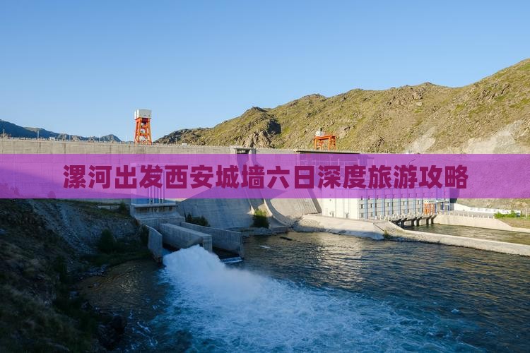 漯河出发西安城墙六日深度旅游攻略