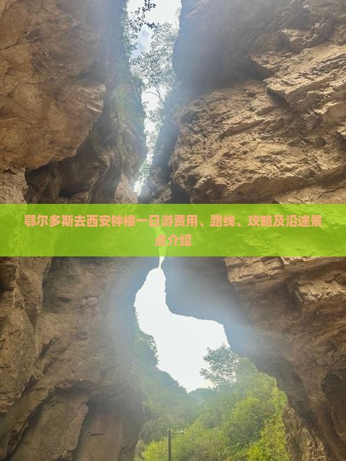 鄂尔多斯去西安钟楼一日游费用、路线、攻略及沿途景点介绍