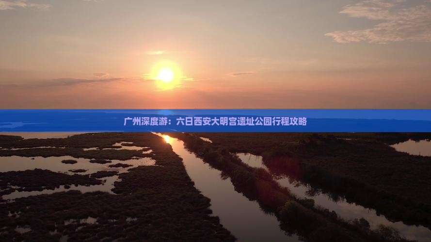 广州深度游：六日西安大明宫遗址公园行程攻略