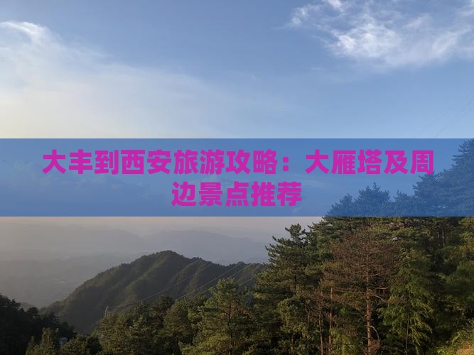 大丰到西安旅游攻略：大雁塔及周边景点推荐