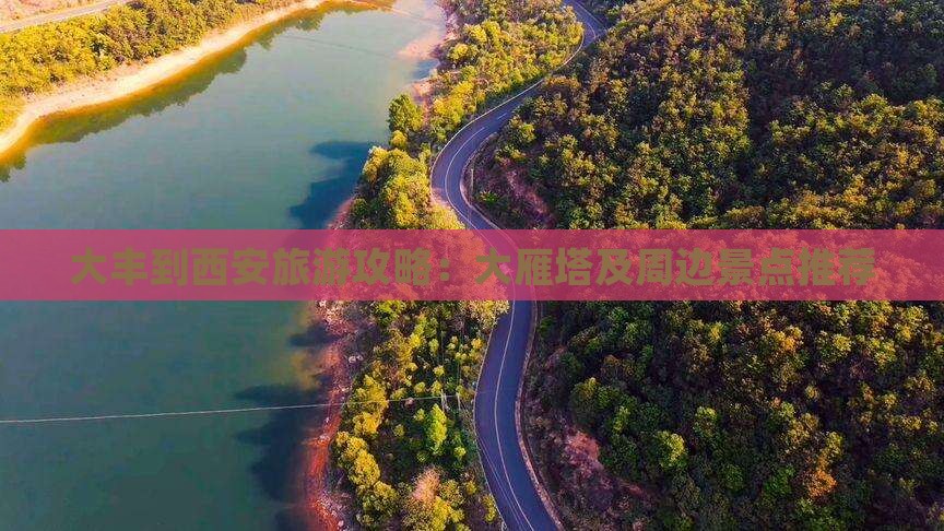大丰到西安旅游攻略：大雁塔及周边景点推荐