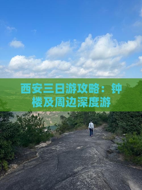 西安三日游攻略：钟楼及周边深度游